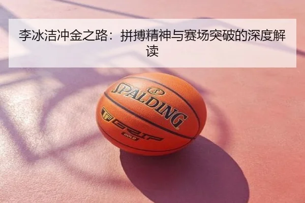 李冰洁冲金之路：拼搏精神与赛场突破的深度解读