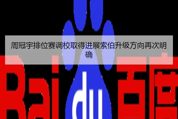 周冠宇排位赛调校取得进展索伯升级方向再次明确