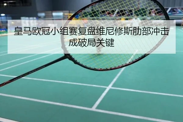 皇马欧冠小组赛复盘维尼修斯肋部冲击成破局关键